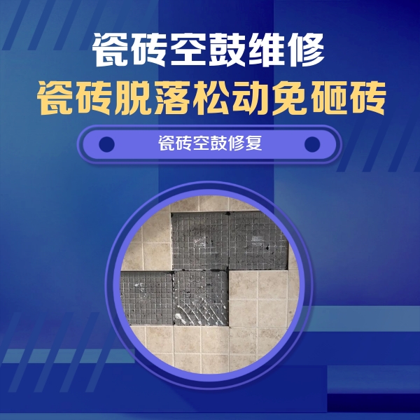 鸡西瓷砖空鼓维修公司分享卫生间墙面瓷砖空鼓面积较大时，如何进行注浆修补？