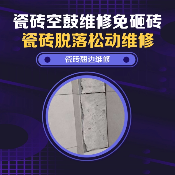 鸡西瓷砖空鼓维修公司分享主卧的瓷砖空鼓维修方法