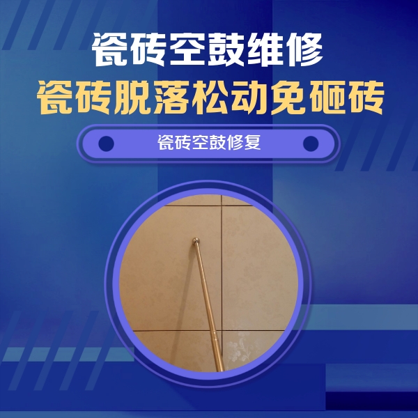 鸡西瓷砖空鼓维修公司分享如何判断瓷砖空鼓的面积？