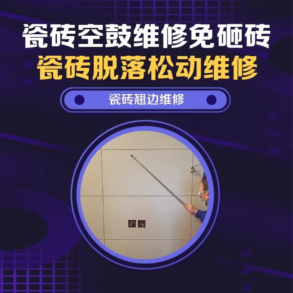 鸡西瓷砖空鼓维修公司分享瓷砖空鼓面积较大时，除了注浆修补还有哪些维修方法？