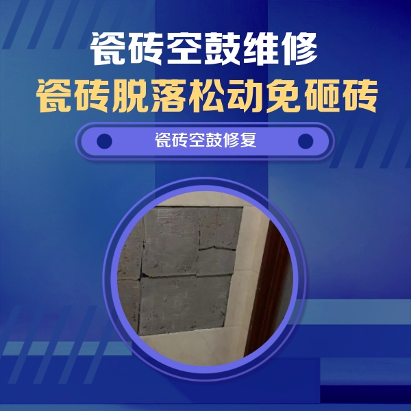 鸡西瓷砖空鼓维修公司分享砖缝注浆修补空鼓的注意事项有哪些？