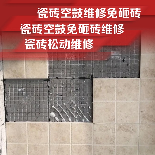 鸡西瓷砖空鼓维修公司分享地砖空鼓维修的知识