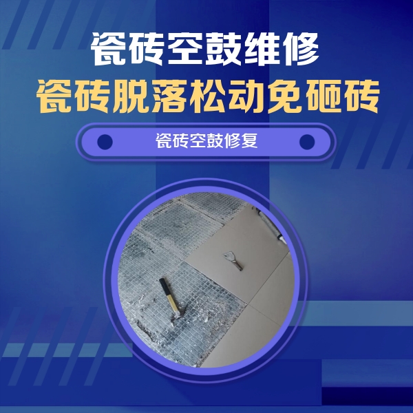鸡西瓷砖空鼓维修公司分享瓷砖松动维修的方法