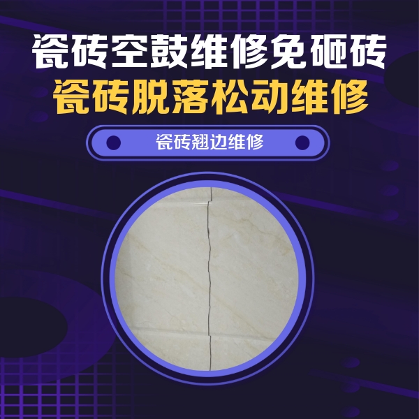鸡西瓷砖空鼓维修公司分享砖缝注浆修补空鼓的具体操作步骤是什么