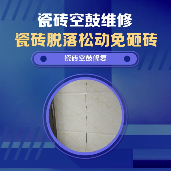 鸡西瓷砖空鼓维修公司分享瓷砖空鼓面积较大时，除了注浆修补还有哪些维修方法？